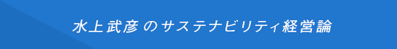 水上武彦のサステナビリティ経営論