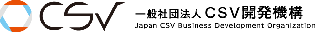 一般社団法人CSV開発機構