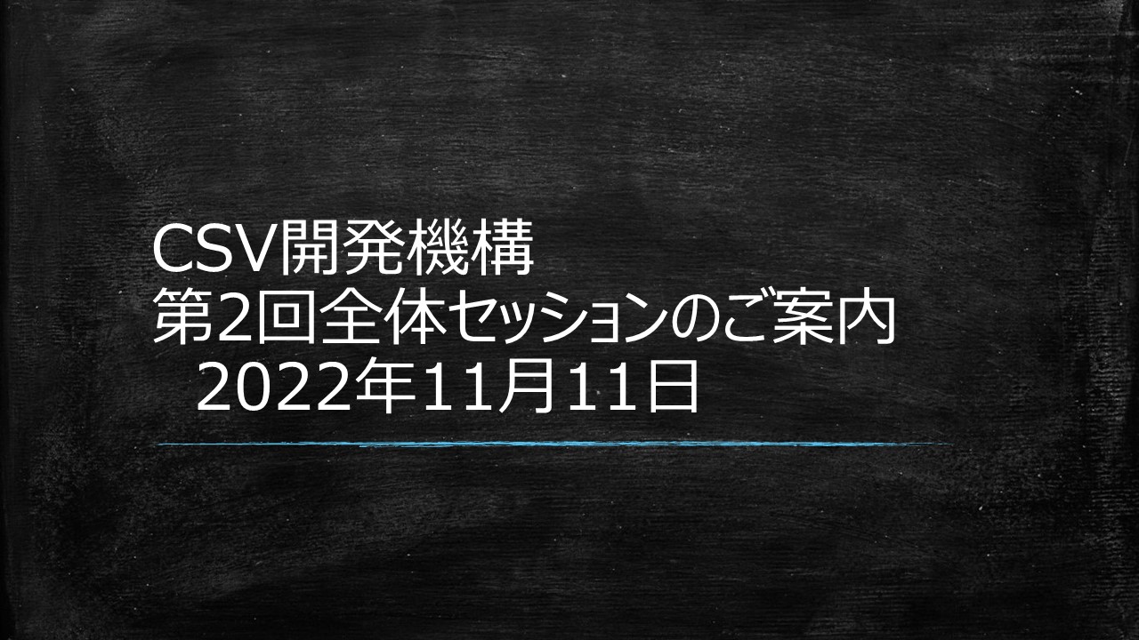 2022年第2回全体セッションのご案内 11月11日