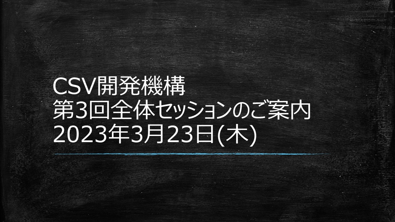 2022年度第３回全体セッションのご案内 3月23日開催