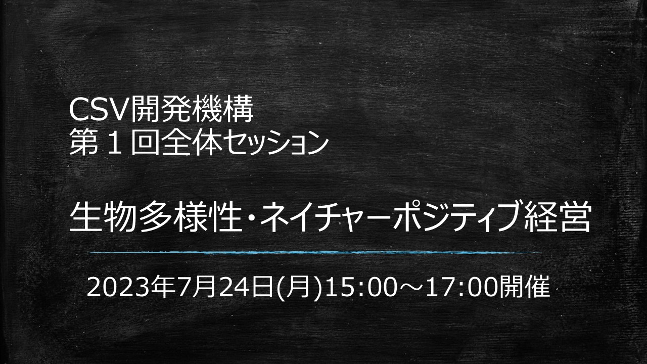 2023年第1回全体セッションのご案内 7月24日開催