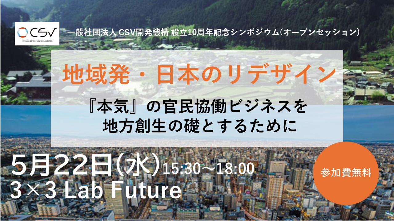 CSV開発機構 設立10周年記念シンポジウムのご案内　